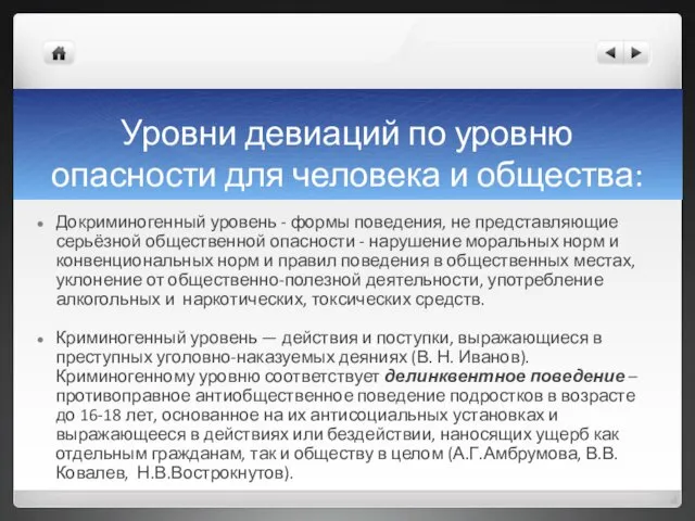 Уровни девиаций по уровню опасности для человека и общества: Докриминогенный