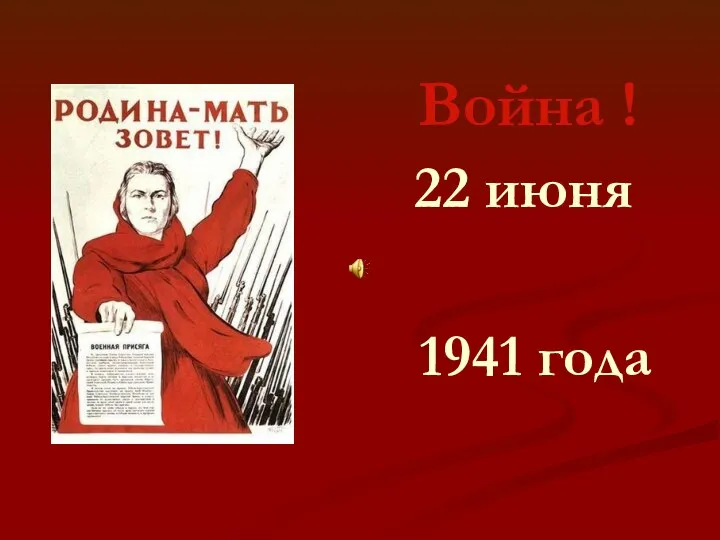 Война ! 22 июня 1941 года