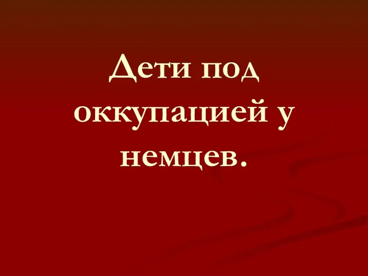 Дети под оккупацией у немцев.