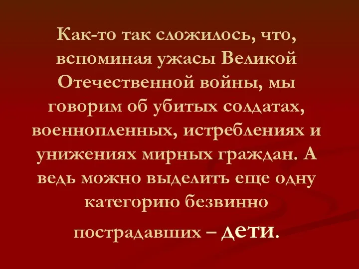 Как-то так сложилось, что, вспоминая ужасы Великой Отечественной войны, мы