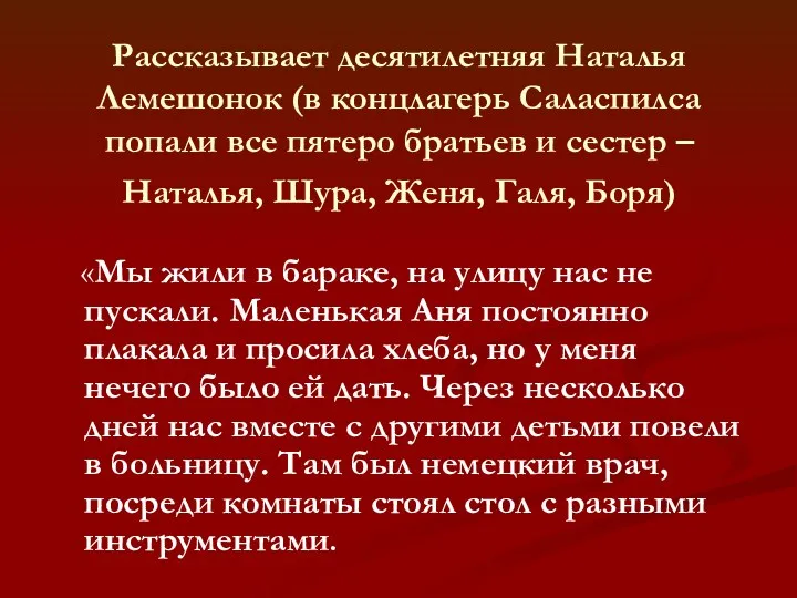 Рассказывает десятилетняя Наталья Лемешонок (в концлагерь Саласпилса попали все пятеро