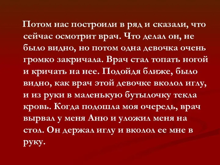 Потом нас построили в ряд и сказали, что сейчас осмотрит