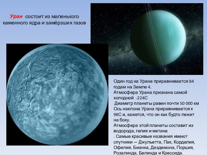 Уран -состоит из маленького каменного ядра и замёрзших газов Один год на Уране
