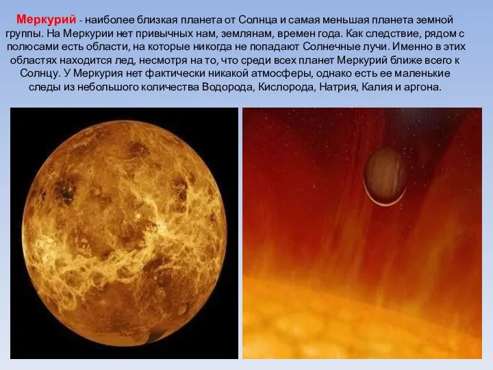 Меркурий - наиболее близкая планета от Солнца и самая меньшая