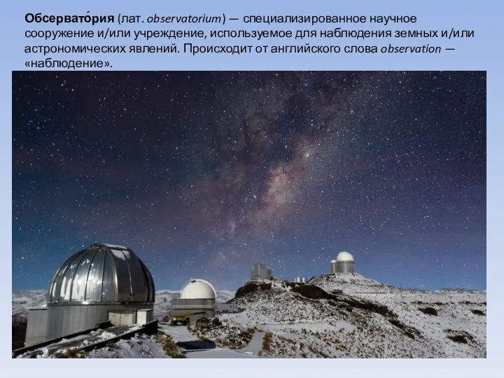 Обсервато́рия (лат. observatorium) — специализированное научное сооружение и/или учреждение, используемое для наблюдения земных