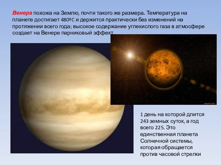 Венера похожа на Землю, почти такого же размера. Температура на планете достигает 480ºC