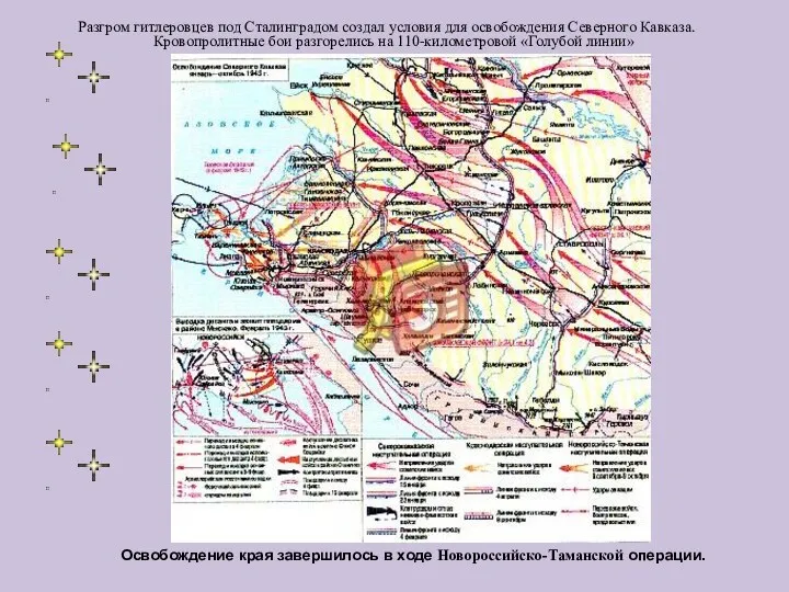 Разгром гитлеровцев под Сталинградом создал условия для освобождения Северного Кавказа. Кровопролитные бои разгорелись