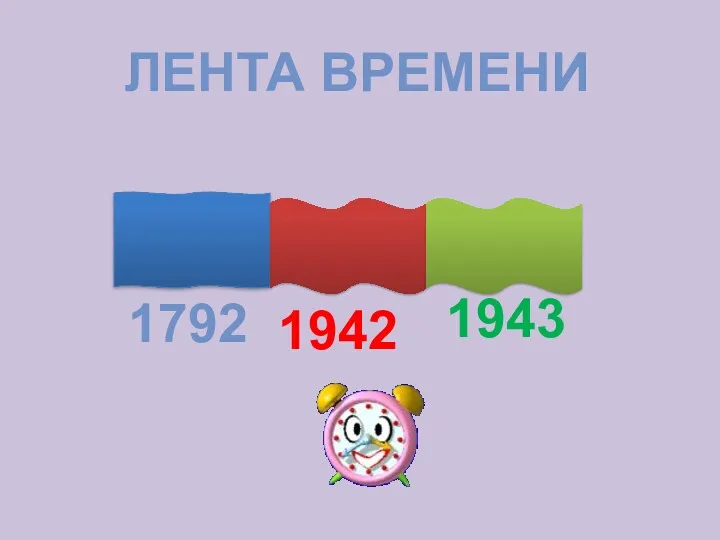 ЛЕНТА ВРЕМЕНИ 1792 1942 1943