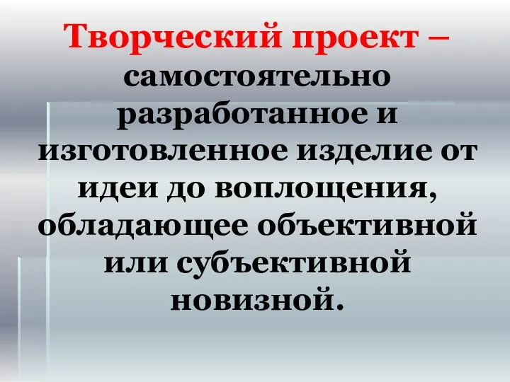 Творческий проект – самостоятельно разработанное и изготовленное изделие от идеи