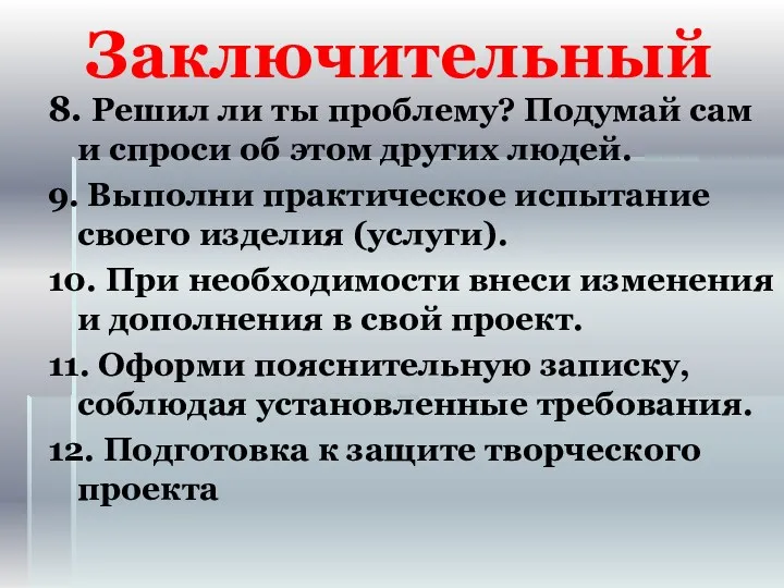 Заключительный 8. Решил ли ты проблему? Подумай сам и спроси