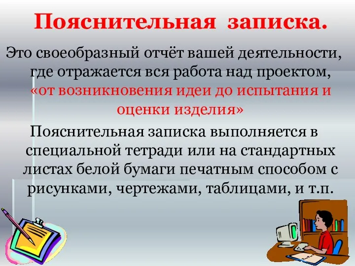 Пояснительная записка. Это своеобразный отчёт вашей деятельности, где отражается вся