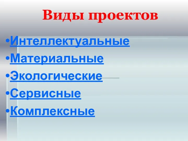 Виды проектов Интеллектуальные Материальные Экологические Сервисные Комплексные