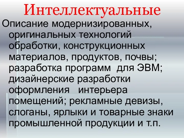 Интеллектуальные Описание модернизированных, оригинальных технологий обработки, конструкционных материалов, продуктов, почвы;