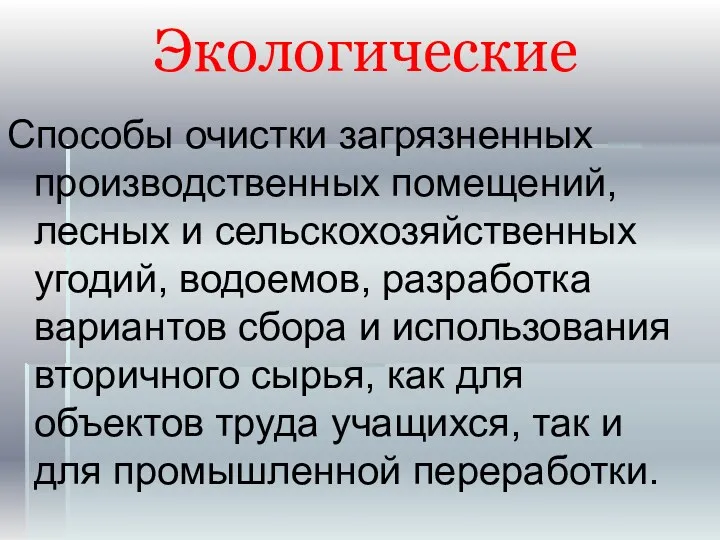 Экологические Способы очистки загрязненных производственных помещений, лесных и сельскохозяйственных угодий,