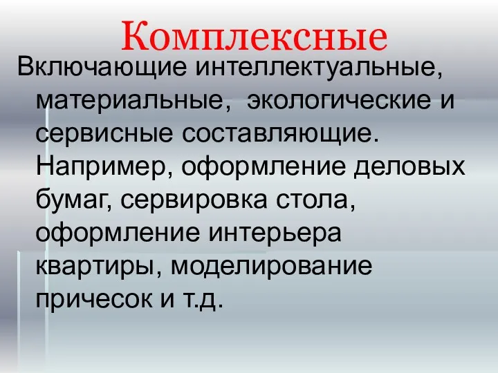 Комплексные Включающие интеллектуальные, материальные, экологические и сервисные составляющие. Например, оформление