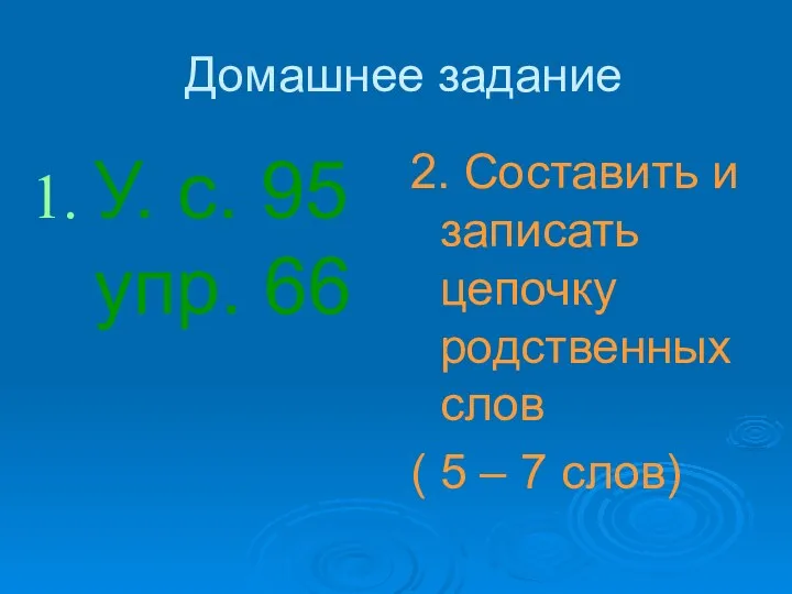 Домашнее задание У. с. 95 упр. 66 2. Составить и