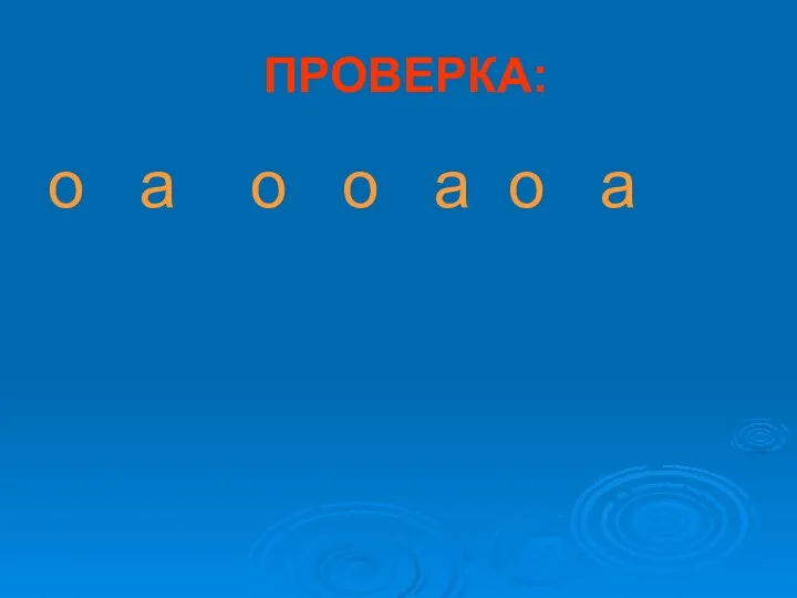 ПРОВЕРКА: о а о о а о а