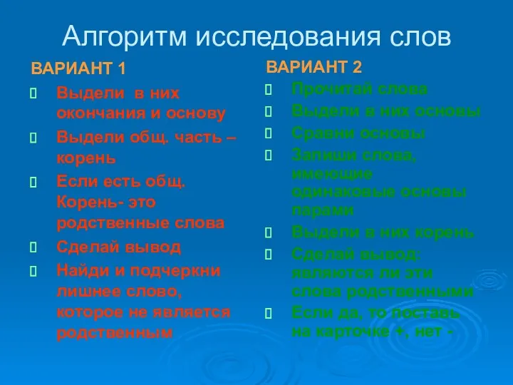 Алгоритм исследования слов ВАРИАНТ 1 Выдели в них окончания и