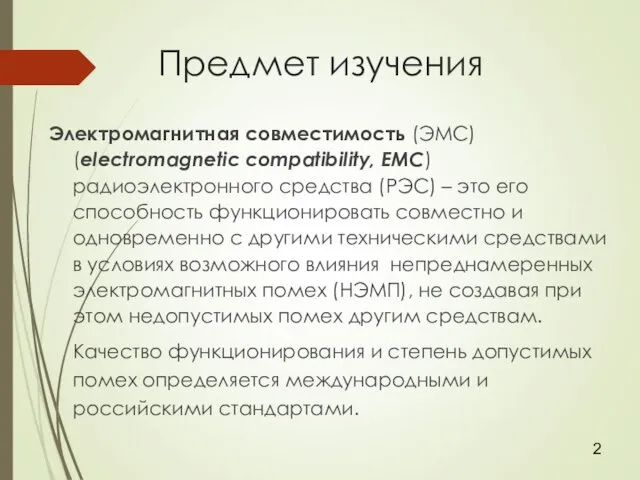 Предмет изучения Электромагнитная совместимость (ЭМС) (electromagnetic compatibility, EMC) радиоэлектронного средства (РЭС) – это