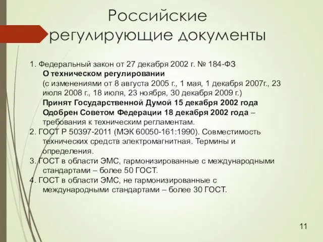 Российские регулирующие документы 1. Федеральный закон от 27 декабря 2002 г. № 184-ФЗ