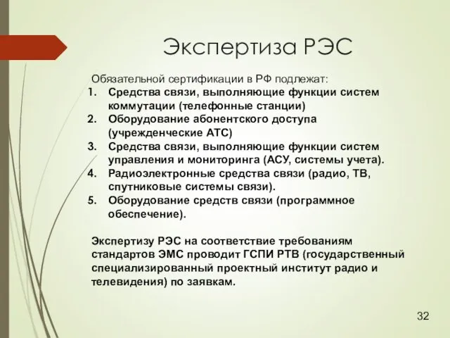 Экспертиза РЭС Обязательной сертификации в РФ подлежат: Средства связи, выполняющие функции систем коммутации