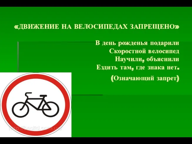 «ДВИЖЕНИЕ НА ВЕЛОСИПЕДАХ ЗАПРЕЩЕНО» В день рожденья подарили Скоростной велосипед Научили, объяснили Ездить