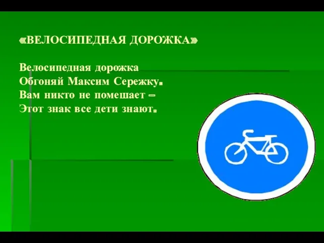 «ВЕЛОСИПЕДНАЯ ДОРОЖКА» Велосипедная дорожка Обгоняй Максим Сережку. Вам никто не помешает – Этот