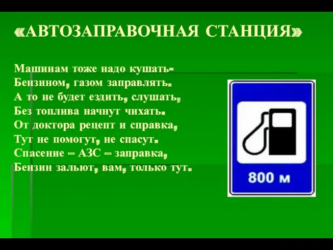 «АВТОЗАПРАВОЧНАЯ СТАНЦИЯ» Машинам тоже надо кушать- Бензином, газом заправлять. А