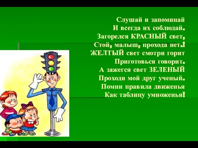 Слушай и запоминай И всегда их соблюдай. Загорелся КРАСНЫЙ свет, Стой, малыш, прохода