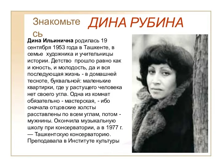 Знакомьтесь ДИНА РУБИНА Дина Ильинична родилась 19 сентября 1953 года