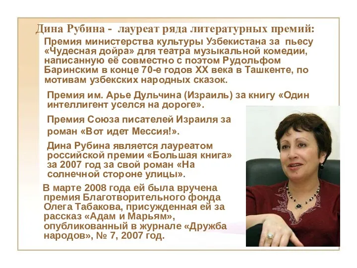 В марте 2008 года ей была вручена премия Благотворительного фонда