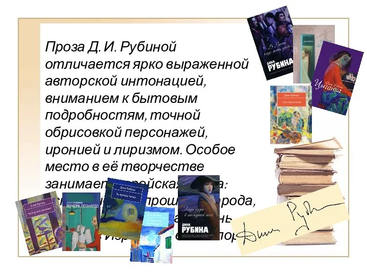 Проза Д. И. Рубиной отличается ярко выраженной авторской интонацией, вниманием