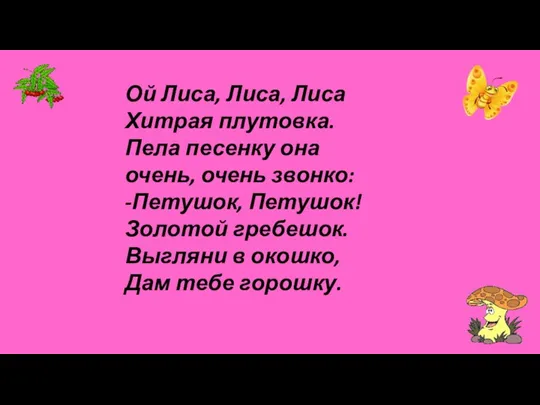 Ой Лиса, Лиса, Лиса Хитрая плутовка. Пела песенку она очень, очень звонко: -Петушок,