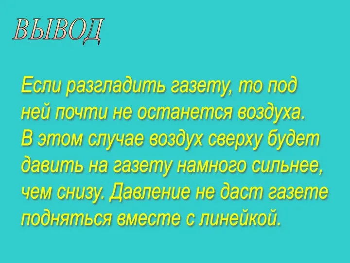 ВЫВОД Если разгладить газету, то под ней почти не останется