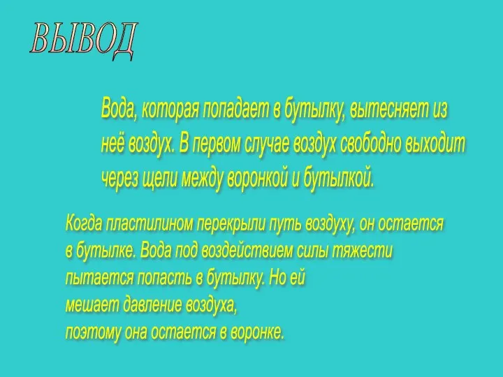 ВЫВОД Вода, которая попадает в бутылку, вытесняет из неё воздух.