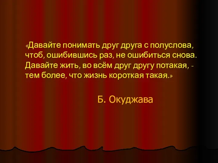 «Давайте понимать друг друга с полуслова, чтоб, ошибившись раз, не