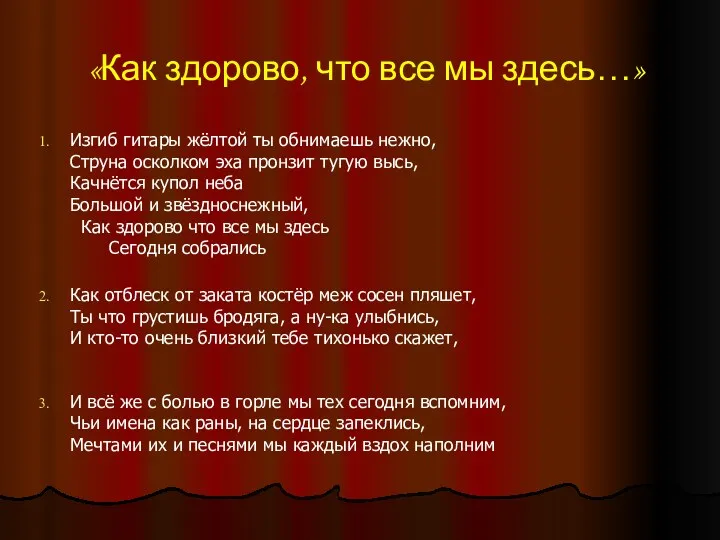 «Как здорово, что все мы здесь…» Изгиб гитары жёлтой ты