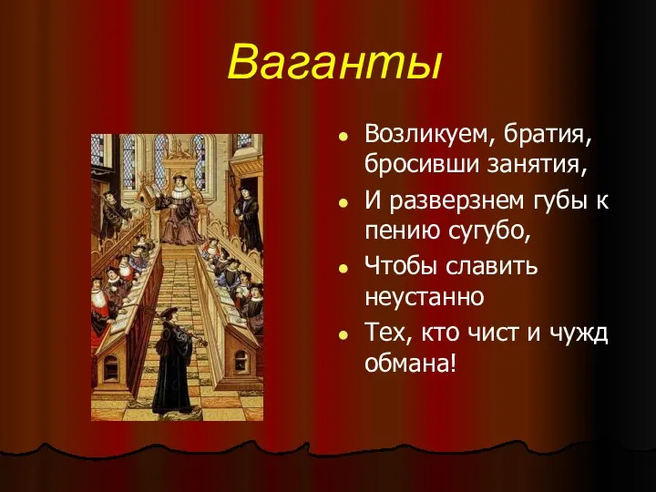 Ваганты Возликуем, братия, бросивши занятия, И разверзнем губы к пению