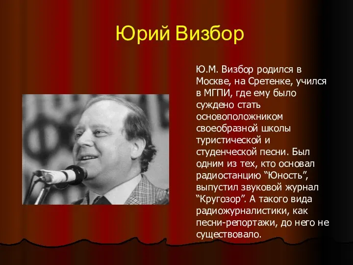 Юрий Визбор Ю.М. Визбор родился в Москве, на Сретенке, учился