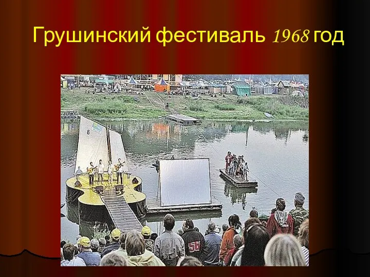 Грушинский фестиваль 1968 год