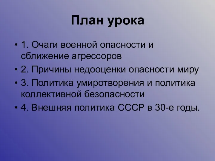 План урока 1. Очаги военной опасности и сближение агрессоров 2. Причины недооценки опасности