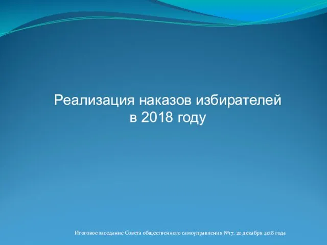 Реализация наказов избирателей в 2018 году Итоговое заседание Совета общественного самоуправления №17, 20 декабря 2018 года
