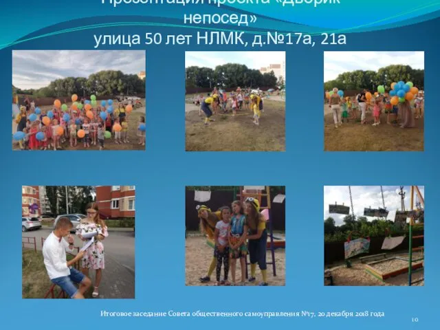 Презентация проекта «Дворик непосед» улица 50 лет НЛМК, д.№17а, 21а