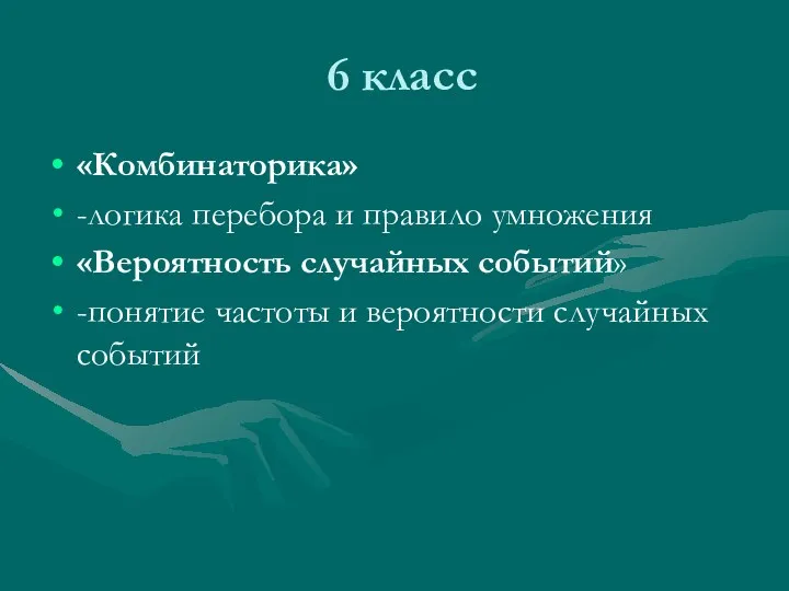 6 класс «Комбинаторика» -логика перебора и правило умножения «Вероятность случайных