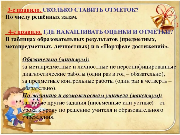 3-е правило. СКОЛЬКО СТАВИТЬ ОТМЕТОК? По числу решённых задач. 4-е