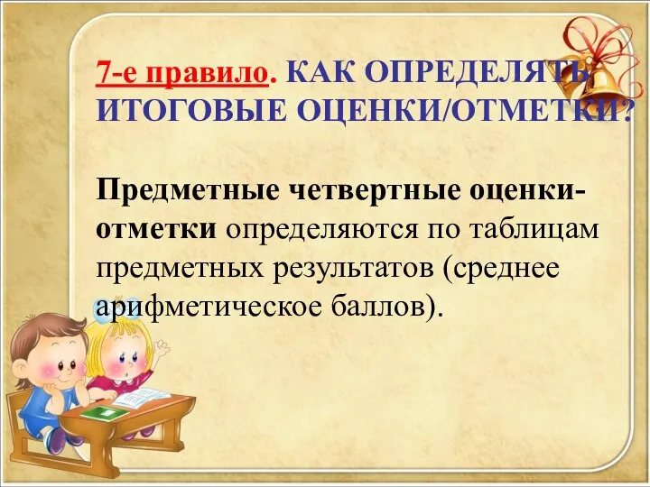 7-е правило. КАК ОПРЕДЕЛЯТЬ ИТОГОВЫЕ ОЦЕНКИ/ОТМЕТКИ? Предметные четвертные оценки-отметки определяются