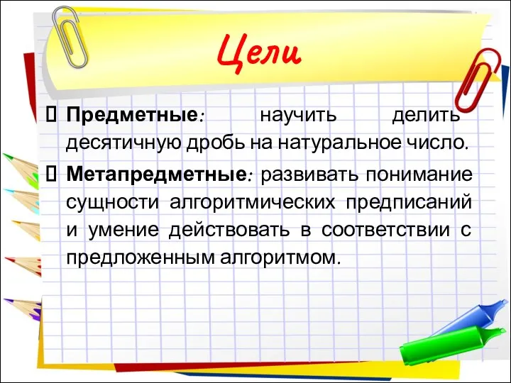 Цели Предметные: научить делить десятичную дробь на натуральное число. Метапредметные: