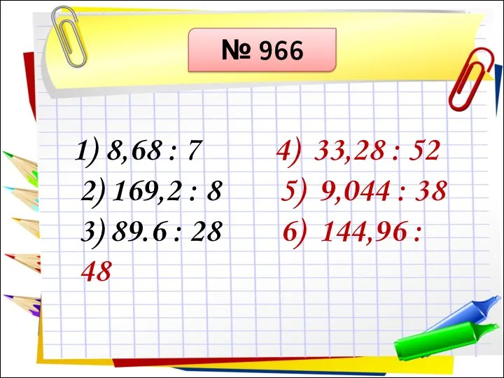 № 966 8,68 : 7 4) 33,28 : 52 2)