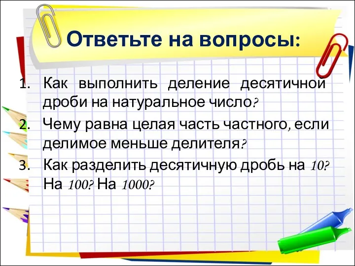 Как выполнить деление десятичной дроби на натуральное число? Чему равна