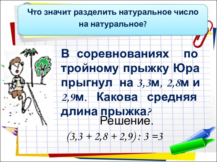 В соревнованиях по тройному прыжку Юра прыгнул на 3,3м, 2,8м